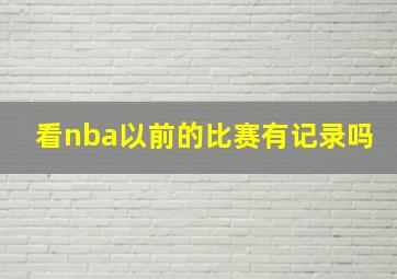 看nba以前的比赛有记录吗