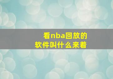 看nba回放的软件叫什么来着