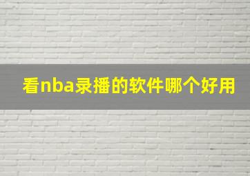 看nba录播的软件哪个好用