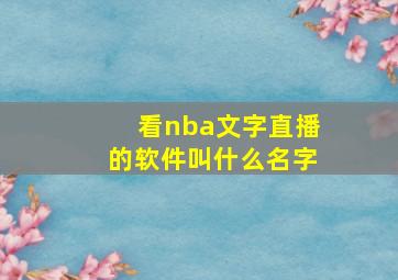 看nba文字直播的软件叫什么名字