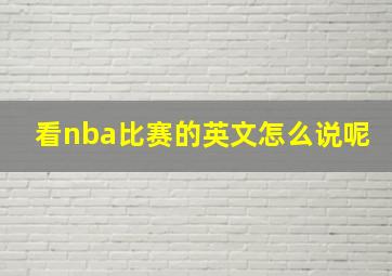 看nba比赛的英文怎么说呢