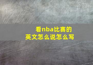 看nba比赛的英文怎么说怎么写