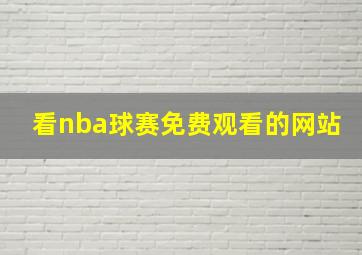 看nba球赛免费观看的网站