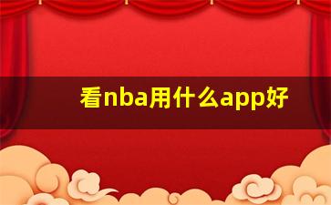 看nba用什么app好