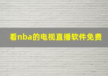 看nba的电视直播软件免费