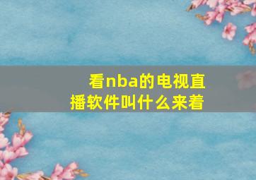 看nba的电视直播软件叫什么来着