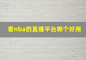 看nba的直播平台哪个好用