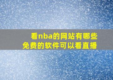 看nba的网站有哪些免费的软件可以看直播