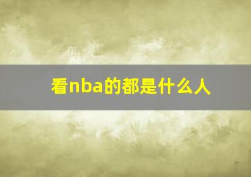 看nba的都是什么人