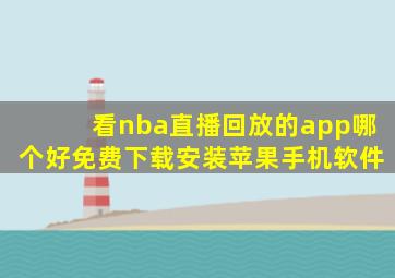 看nba直播回放的app哪个好免费下载安装苹果手机软件