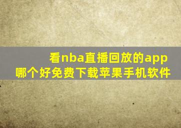 看nba直播回放的app哪个好免费下载苹果手机软件