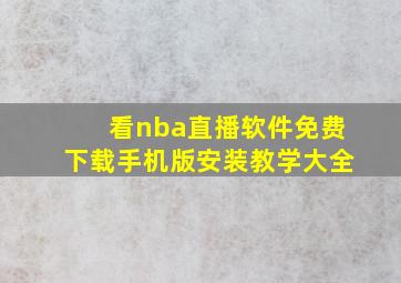 看nba直播软件免费下载手机版安装教学大全