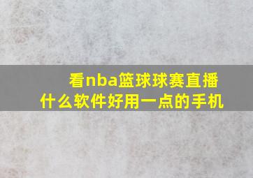 看nba篮球球赛直播什么软件好用一点的手机