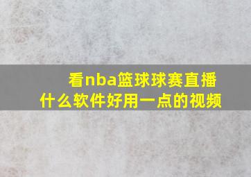 看nba篮球球赛直播什么软件好用一点的视频