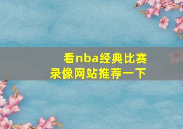 看nba经典比赛录像网站推荐一下