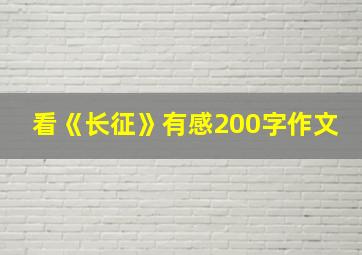 看《长征》有感200字作文