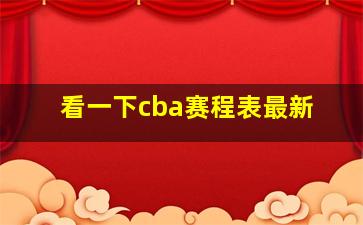 看一下cba赛程表最新