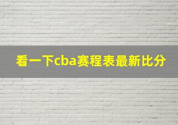 看一下cba赛程表最新比分