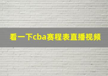 看一下cba赛程表直播视频