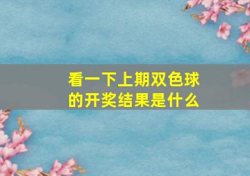 看一下上期双色球的开奖结果是什么