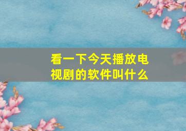 看一下今天播放电视剧的软件叫什么