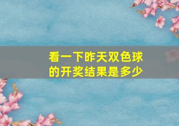 看一下昨天双色球的开奖结果是多少