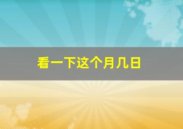 看一下这个月几日