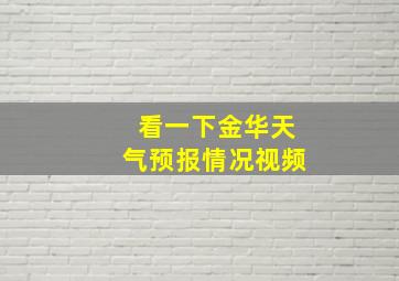 看一下金华天气预报情况视频