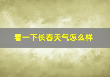 看一下长春天气怎么样