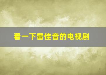 看一下雷佳音的电视剧