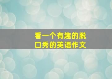 看一个有趣的脱口秀的英语作文