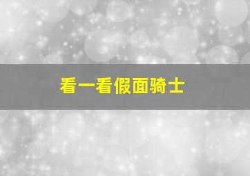 看一看假面骑士