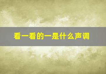 看一看的一是什么声调