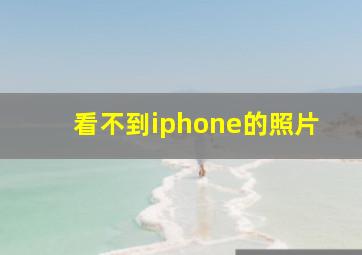 看不到iphone的照片