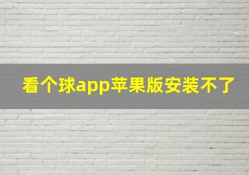 看个球app苹果版安装不了