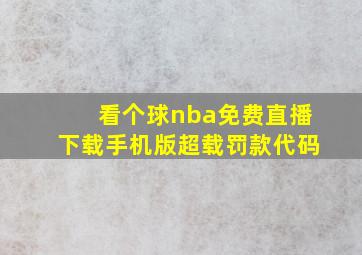 看个球nba免费直播下载手机版超载罚款代码