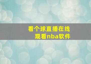 看个球直播在线观看nba软件