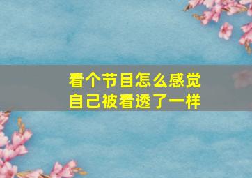 看个节目怎么感觉自己被看透了一样