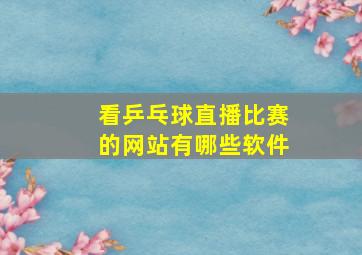 看乒乓球直播比赛的网站有哪些软件