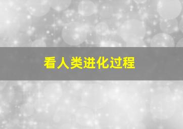 看人类进化过程