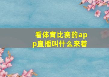 看体育比赛的app直播叫什么来着