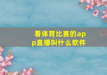 看体育比赛的app直播叫什么软件