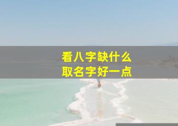 看八字缺什么取名字好一点