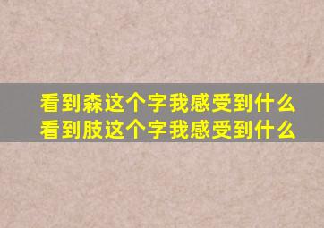 看到森这个字我感受到什么看到肢这个字我感受到什么