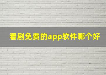 看剧免费的app软件哪个好