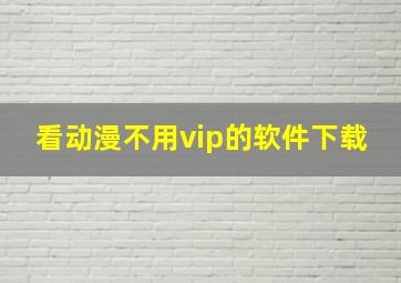 看动漫不用vip的软件下载