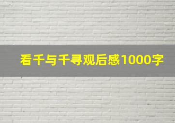 看千与千寻观后感1000字