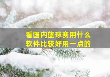 看国内篮球赛用什么软件比较好用一点的