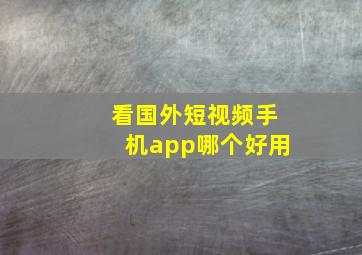 看国外短视频手机app哪个好用