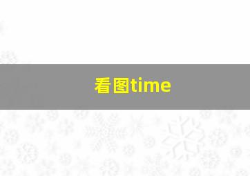 看图time